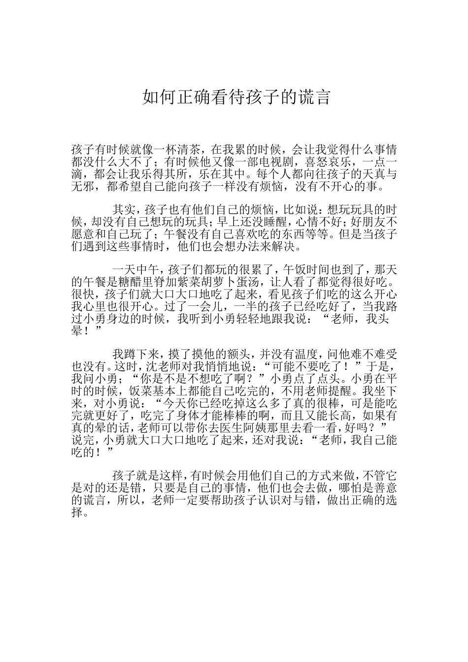 如何正确看待孩子的谎言_第1页