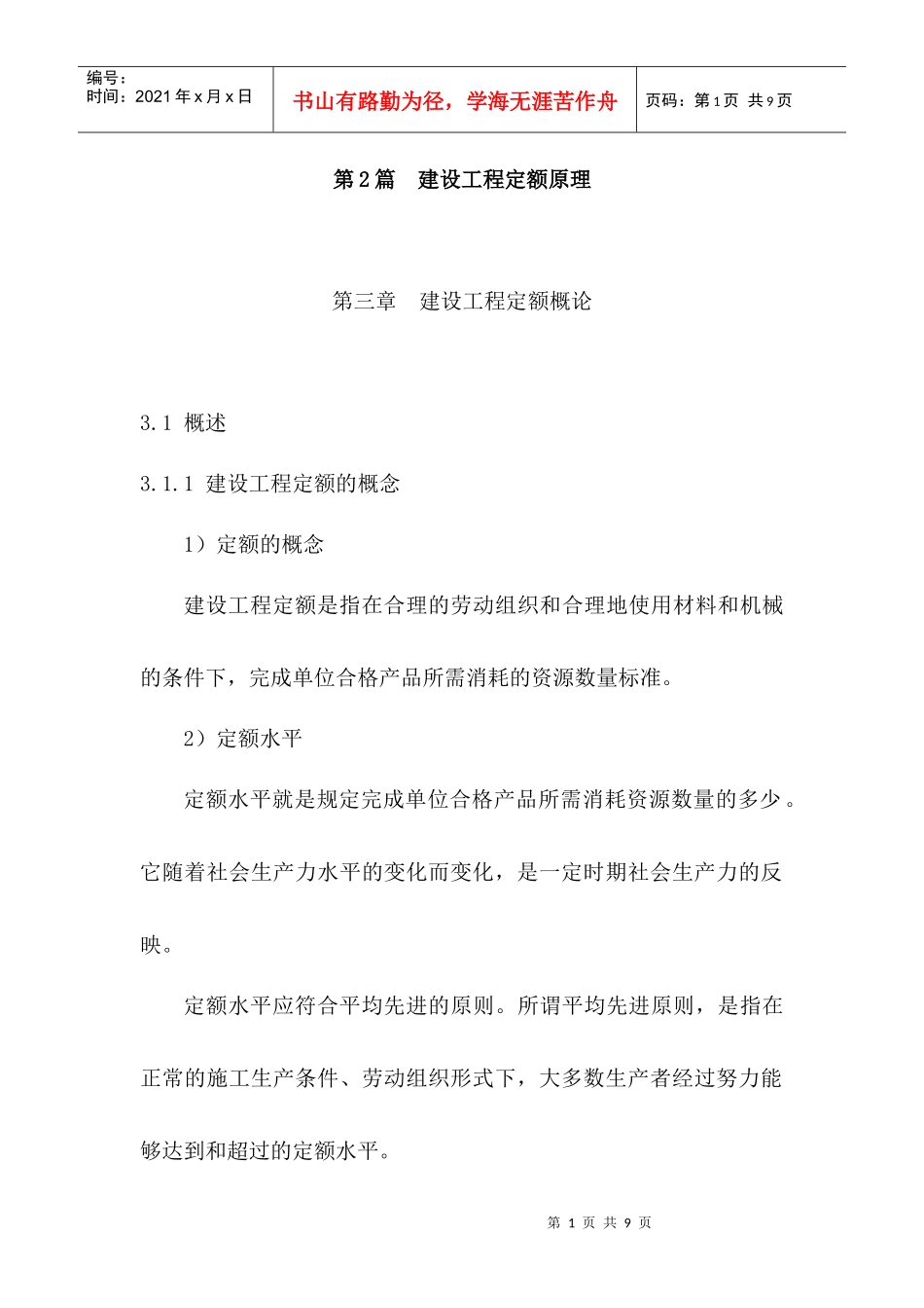 建筑工程定额原理与概预算之第三章_第1页