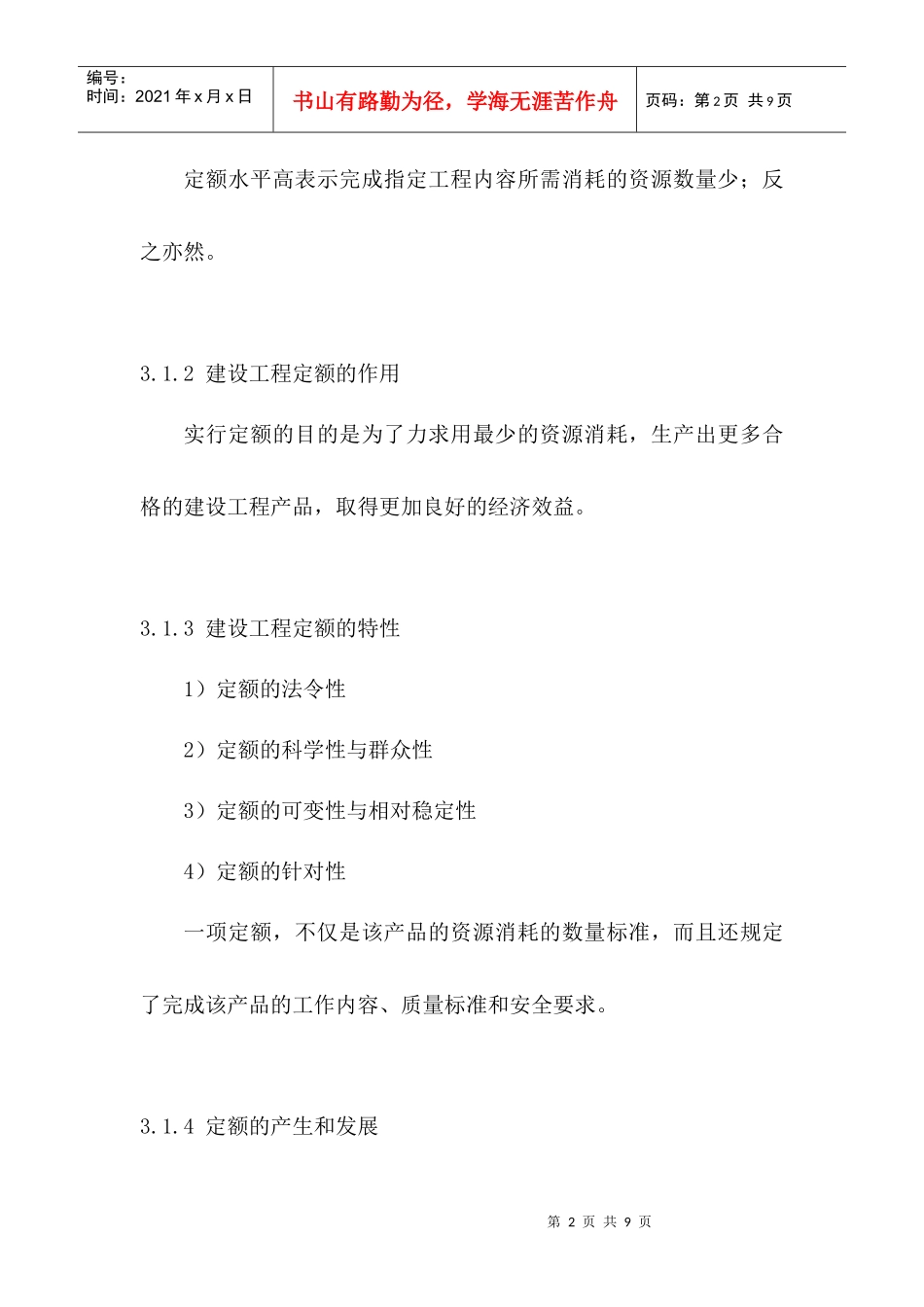 建筑工程定额原理与概预算之第三章_第2页
