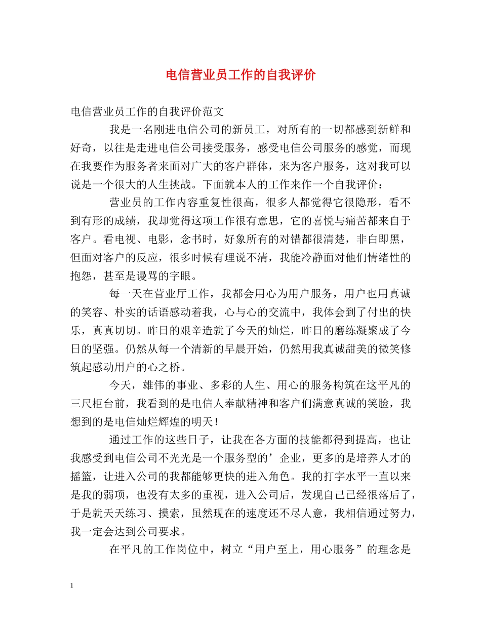 电信营业员工作的自我评价 _第1页