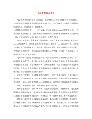 电话销售周总结范文 