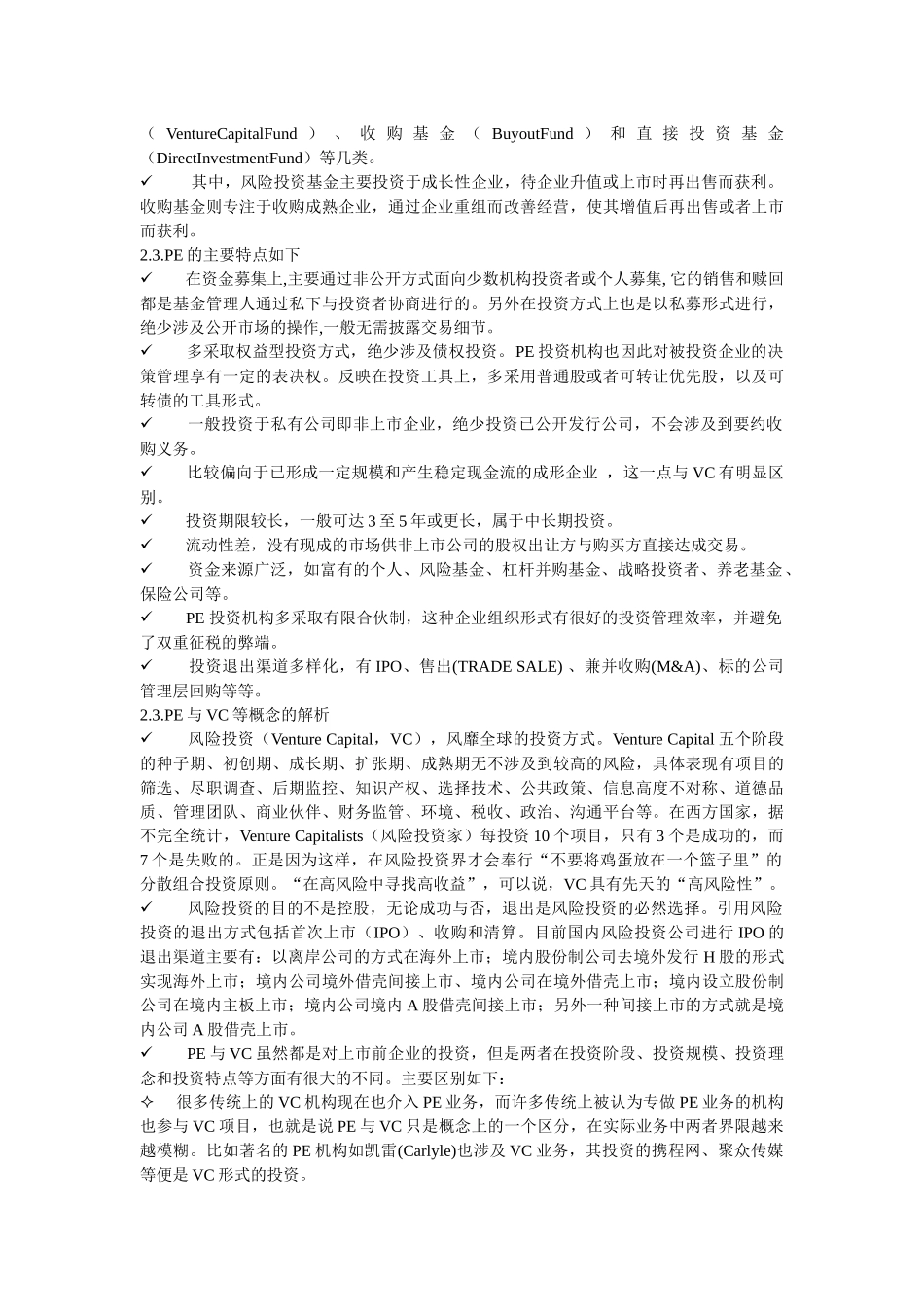 中国私募基金投融资生态报告_第3页