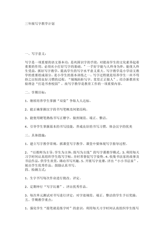 三年级写字教学计划