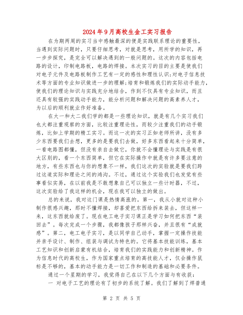 2024年9月大学生金工实习报告_第2页