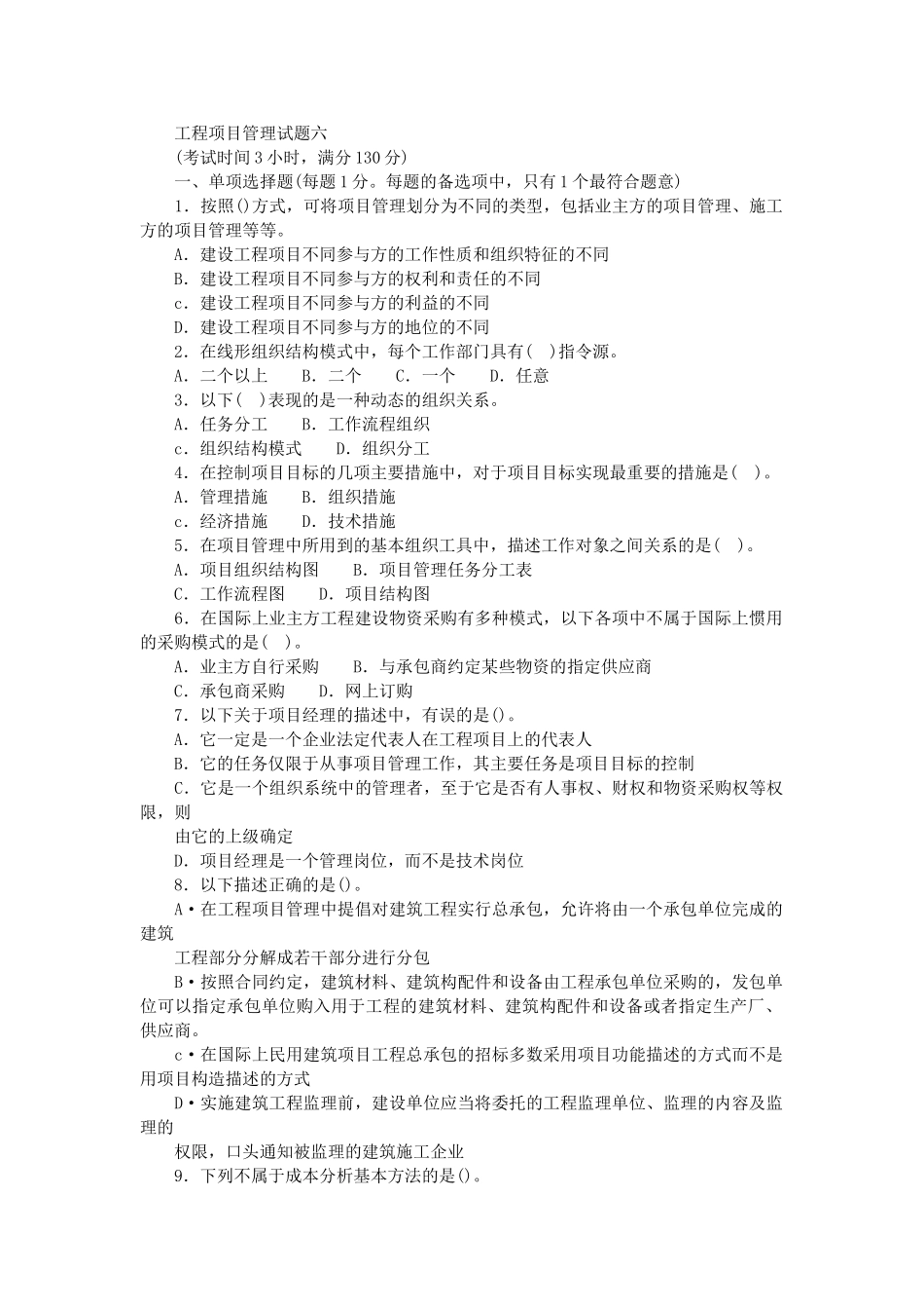 一级建造师建设工程项目管理试题六_第1页