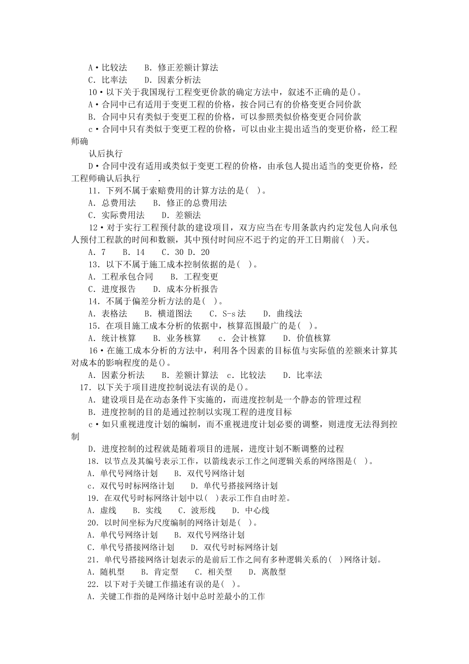 一级建造师建设工程项目管理试题六_第2页