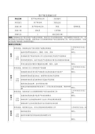 资产保全部副主任岗位说明书