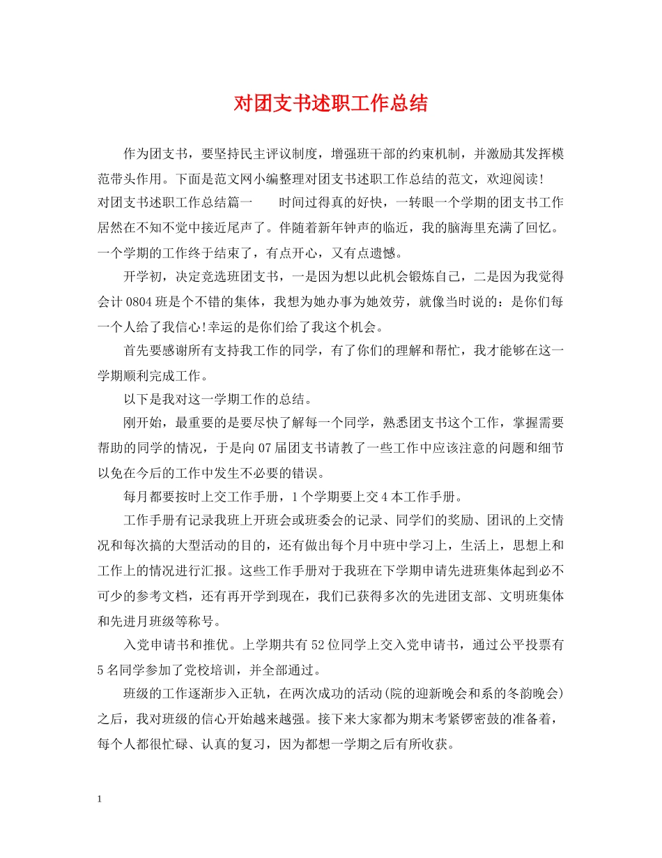 对团支书述职工作总结 _第1页