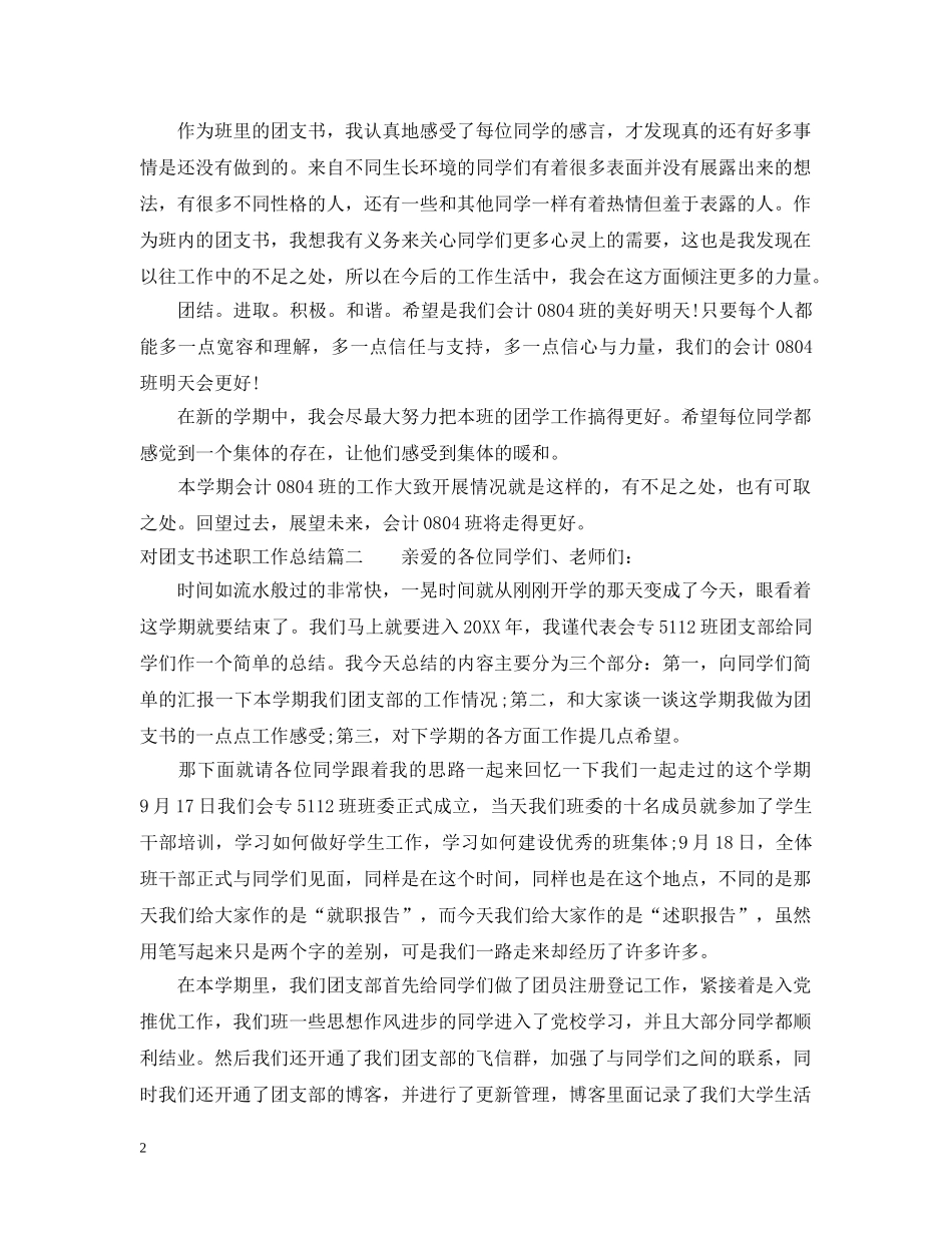 对团支书述职工作总结 _第2页