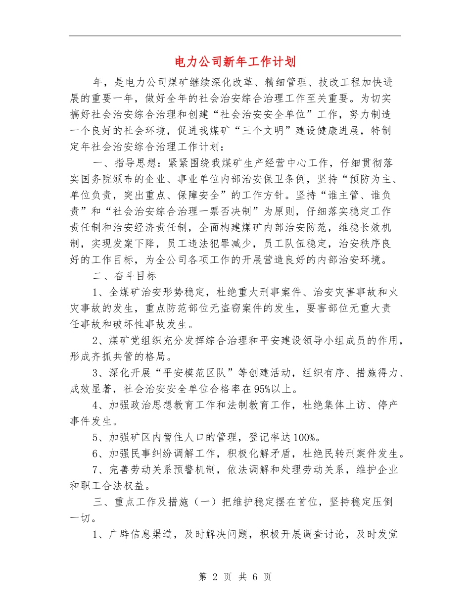 电力公司新年工作计划_第2页