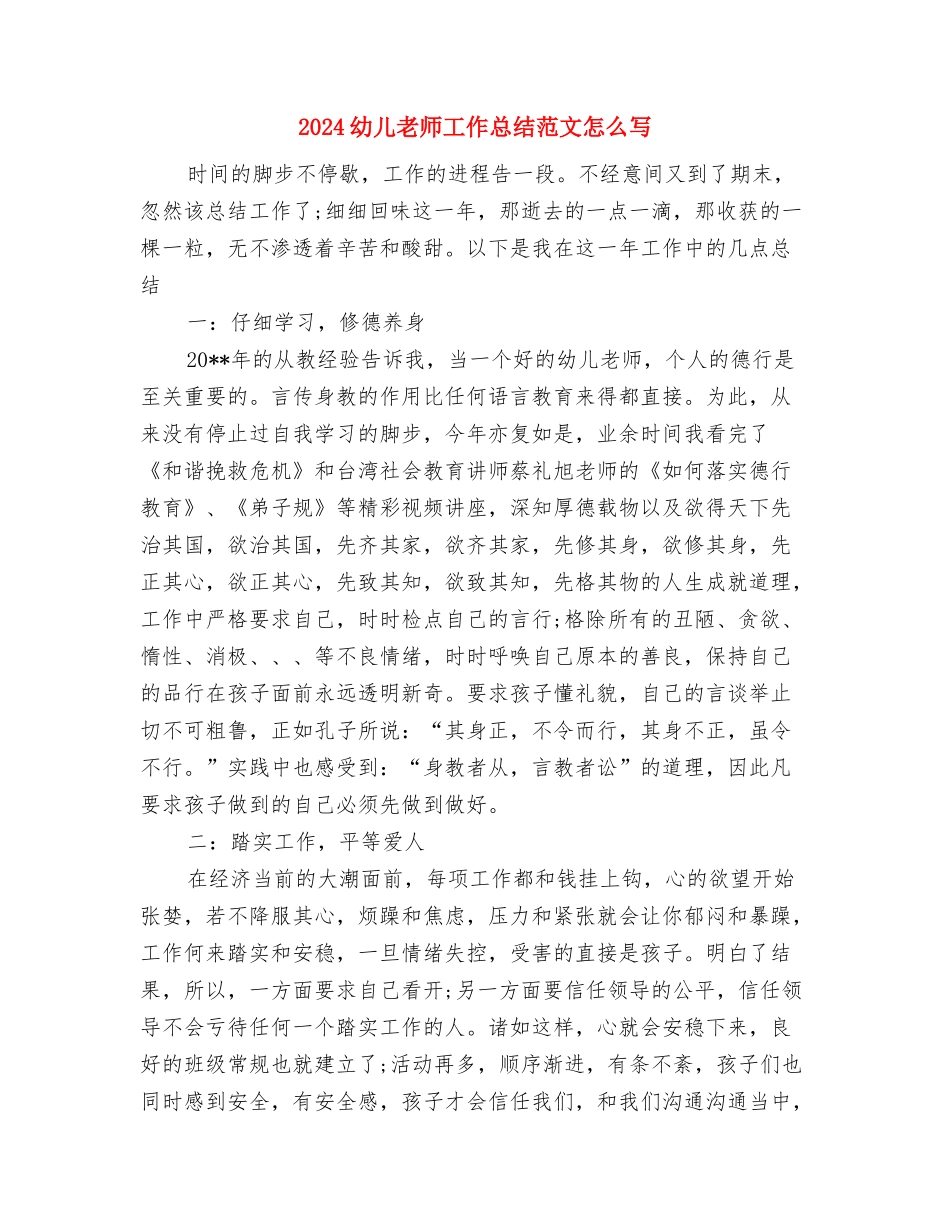 2024幼儿教师工作总结参考与2024幼儿教师工作总结范文怎么写汇编_第3页