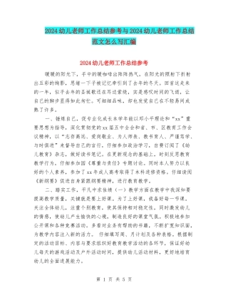 2024幼儿教师工作总结参考与2024幼儿教师工作总结范文怎么写汇编