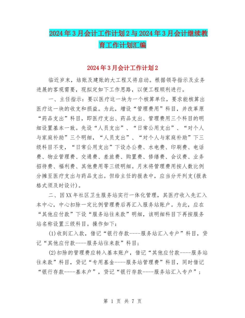 2024年3月会计工作计划2与2024年3月会计继续教育工作计划汇编_第1页