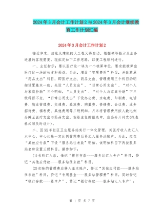 2024年3月会计工作计划2与2024年3月会计继续教育工作计划汇编