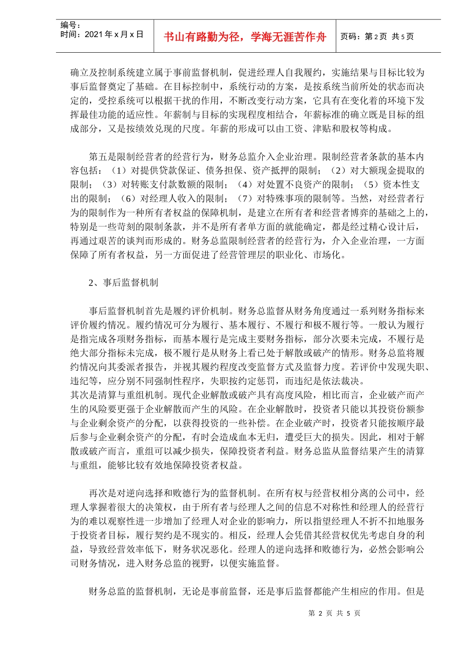 我国国有企业财务总监监督机制分析(doc7)_第2页