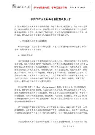 我国国有企业财务总监监督机制分析(doc7)