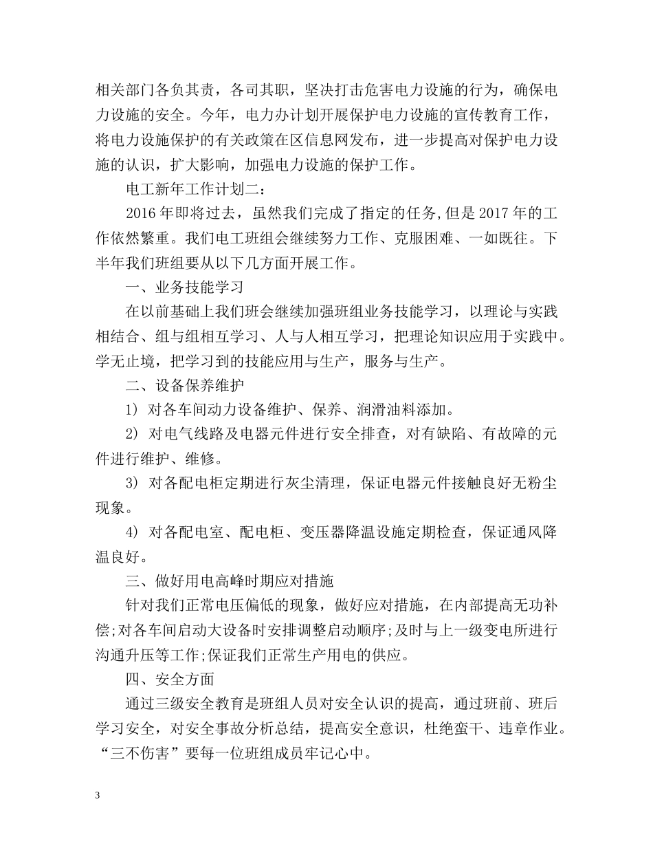 电工新年工作计划 _第3页