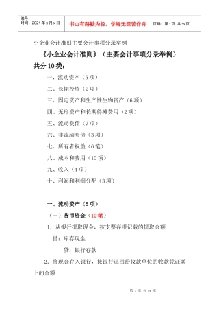 小企业会计准则主要会计事项分录举例