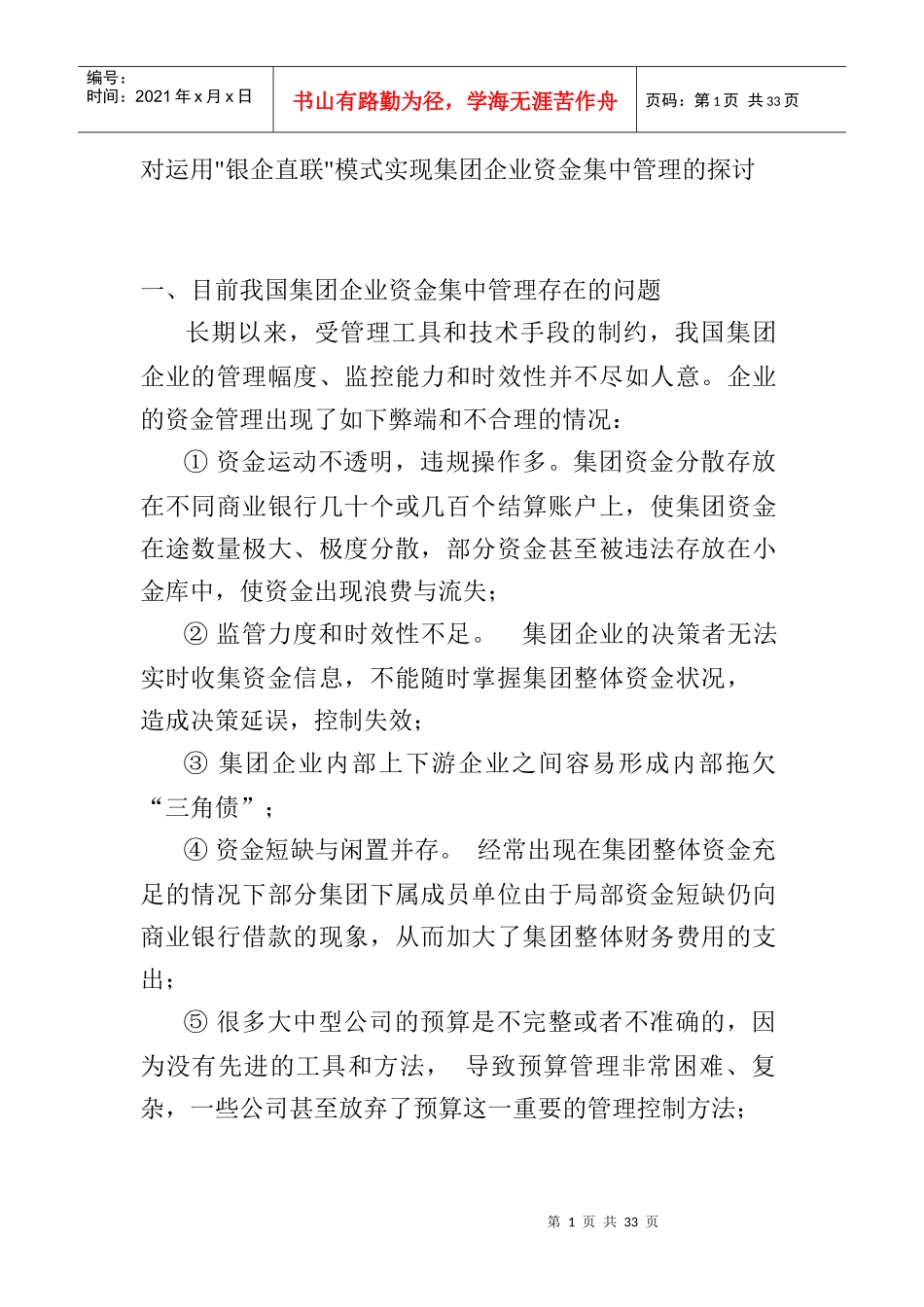 运用“银企直连”进行企业资金集中管理的方案_第1页