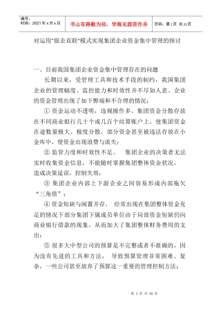 运用“银企直连”进行企业资金集中管理的方案