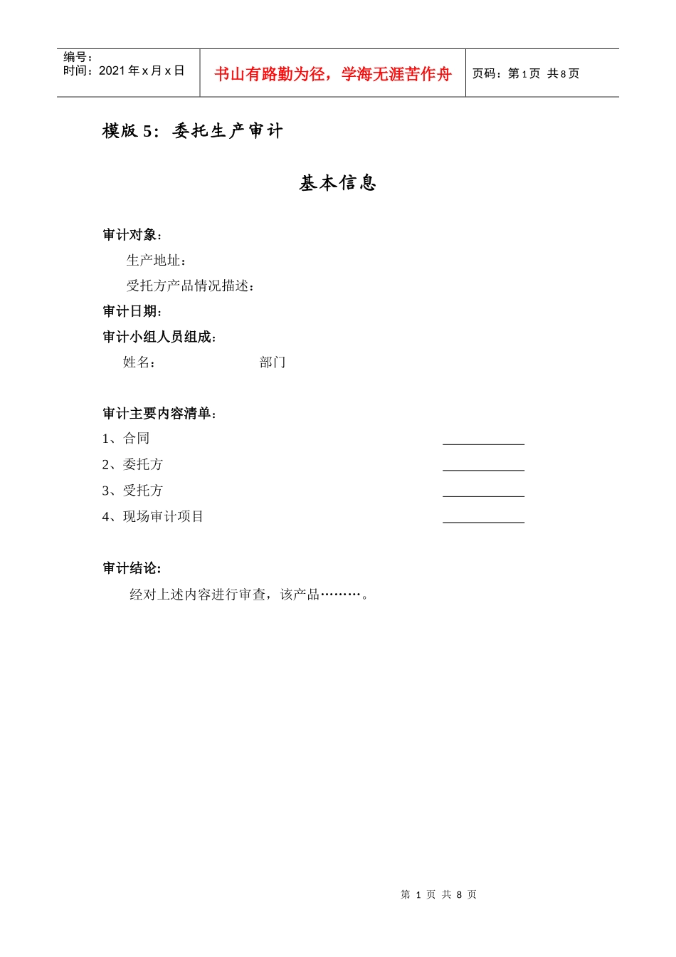 模版5委托生产审计_第1页
