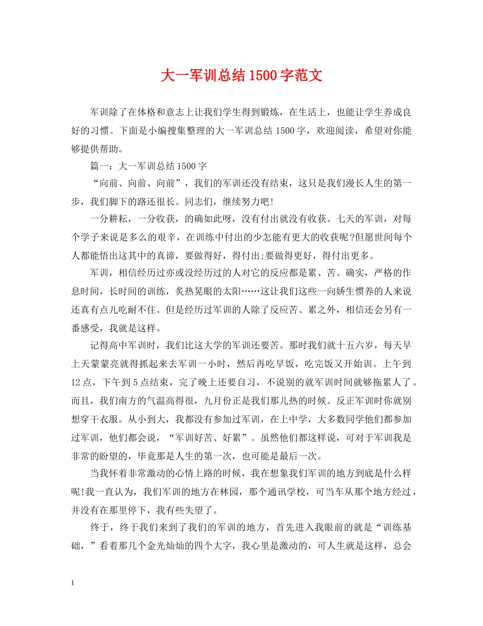 大一军训总结1500字范文 _第1页