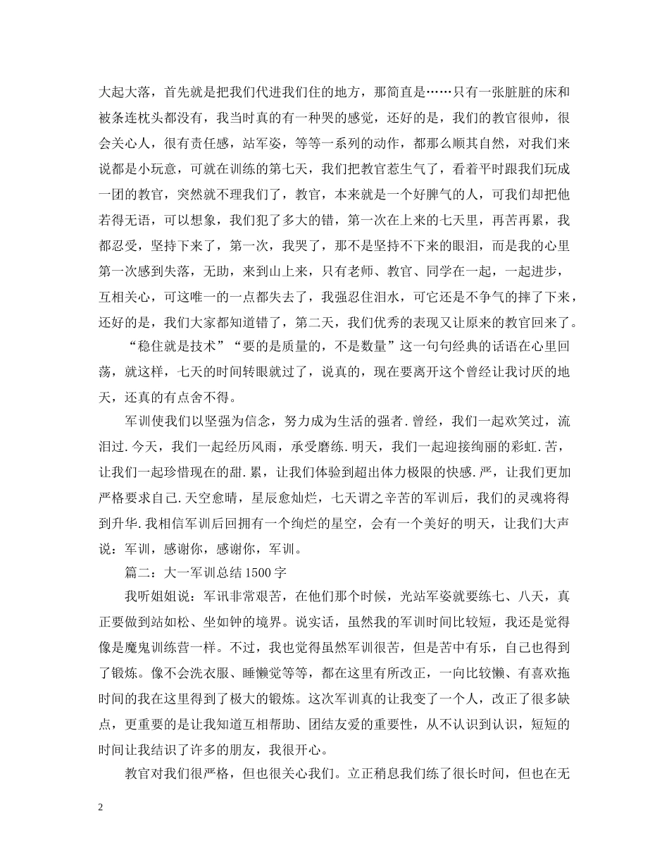 大一军训总结1500字范文 _第2页