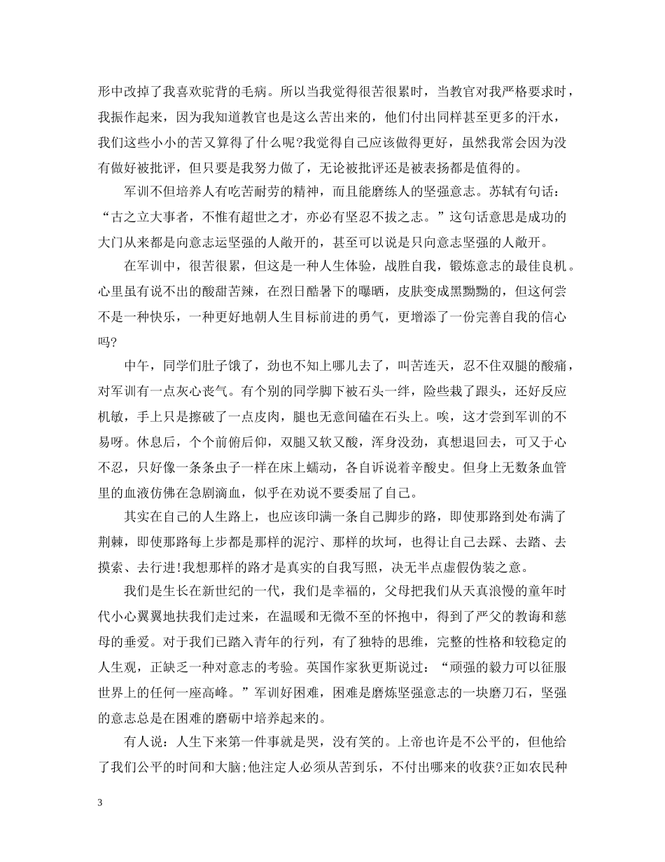 大一军训总结1500字范文 _第3页
