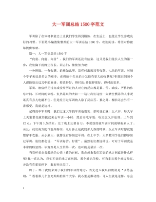 大一军训总结1500字范文 