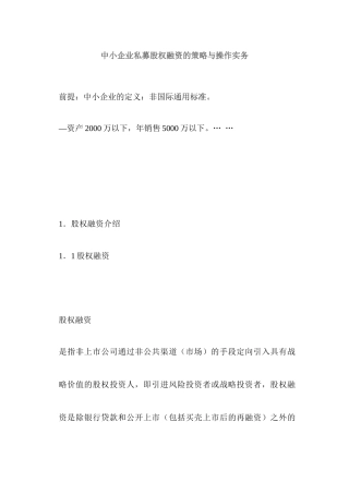 中小企业私募股权融资的策略与操作实务(1)