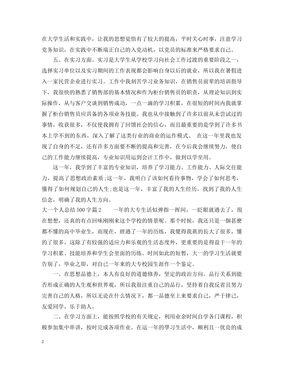 大一个人总结500字 _第2页