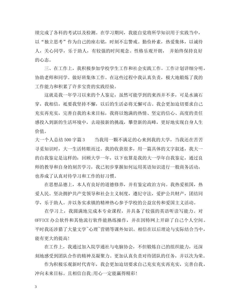 大一个人总结500字 _第3页