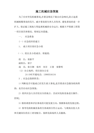 大型施工机械应急预案
