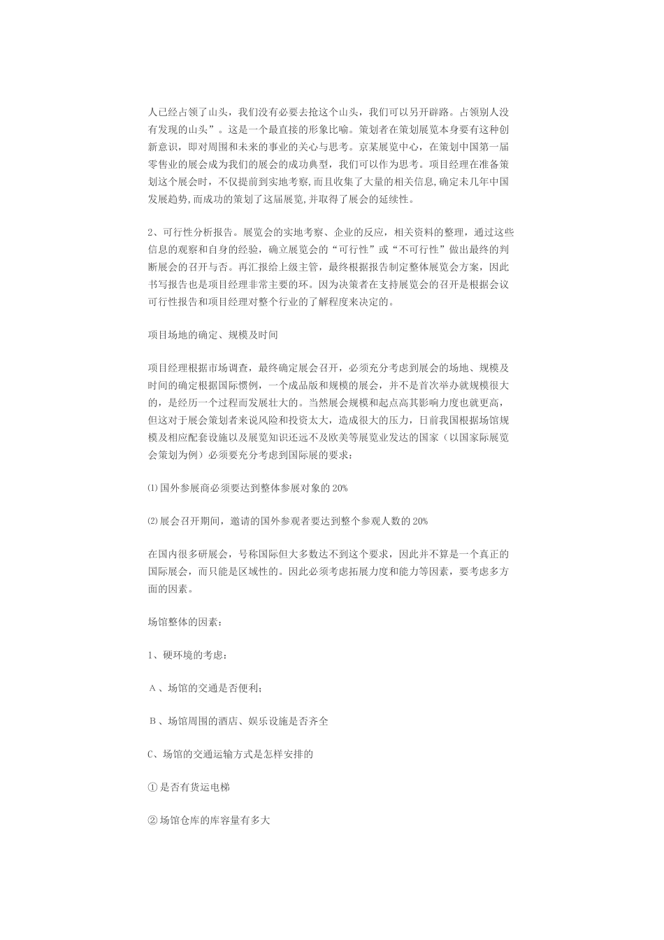 展览会策划方案、展览会策划实战策略、怎样进行展览会策划_第2页
