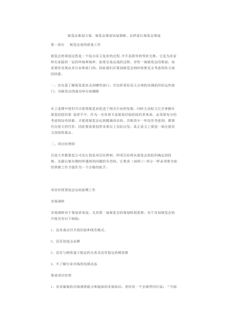 展览会策划方案、展览会策划实战策略、怎样进行展览会策划