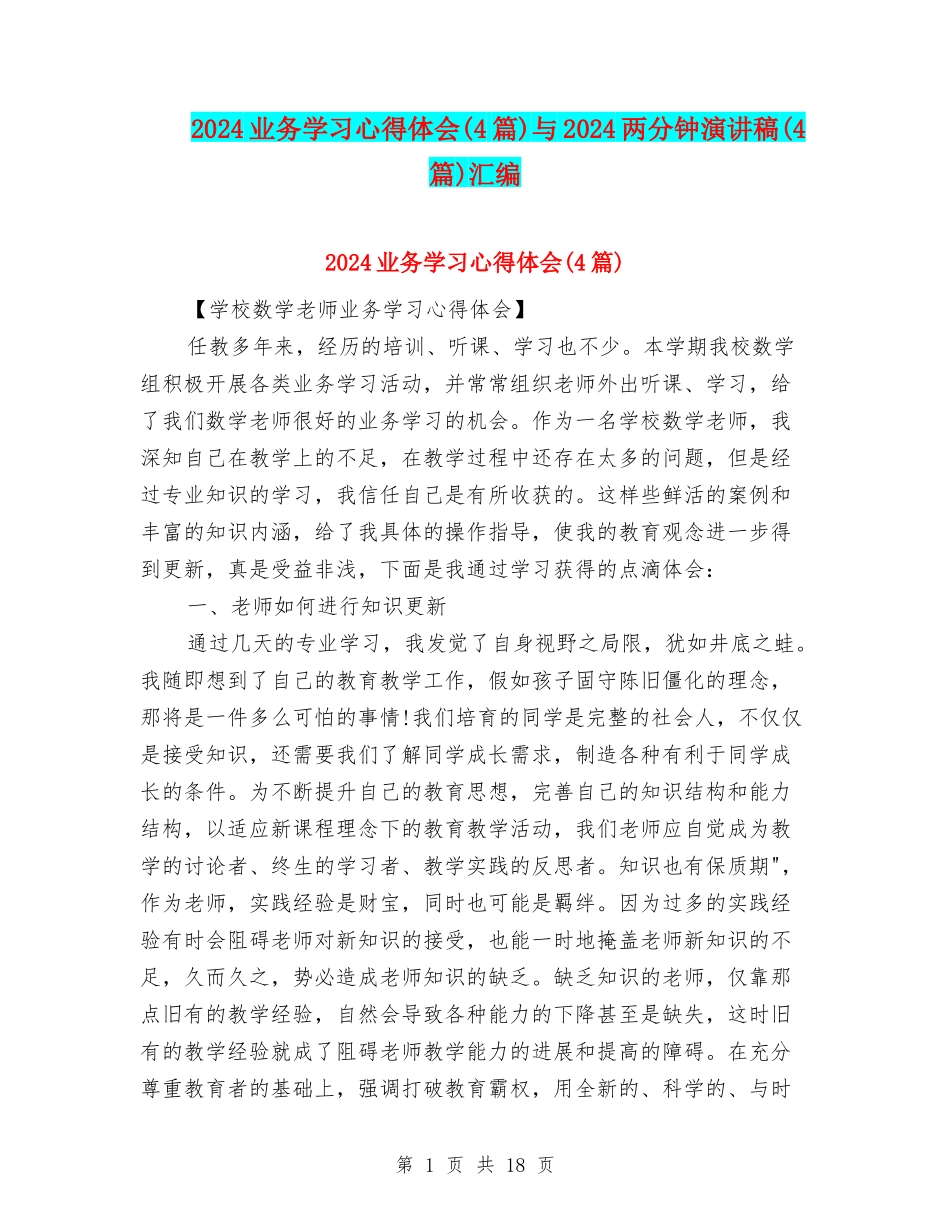 2024业务学习心得体会与2024两分钟演讲稿(4篇)汇编_第1页