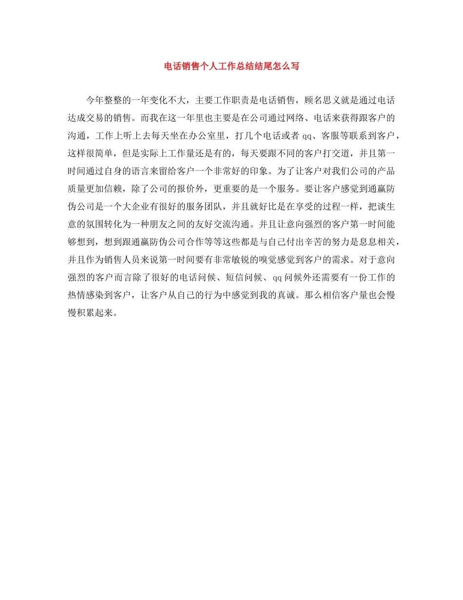 电话销售个人工作总结结尾怎么写 _第1页