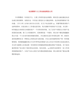 电话销售个人工作总结结尾怎么写 