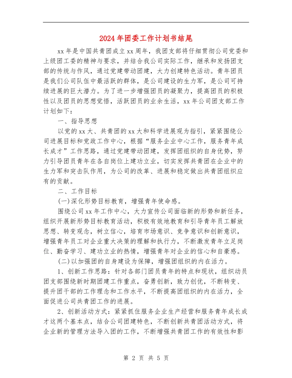 2024年团委工作计划书结尾_第2页