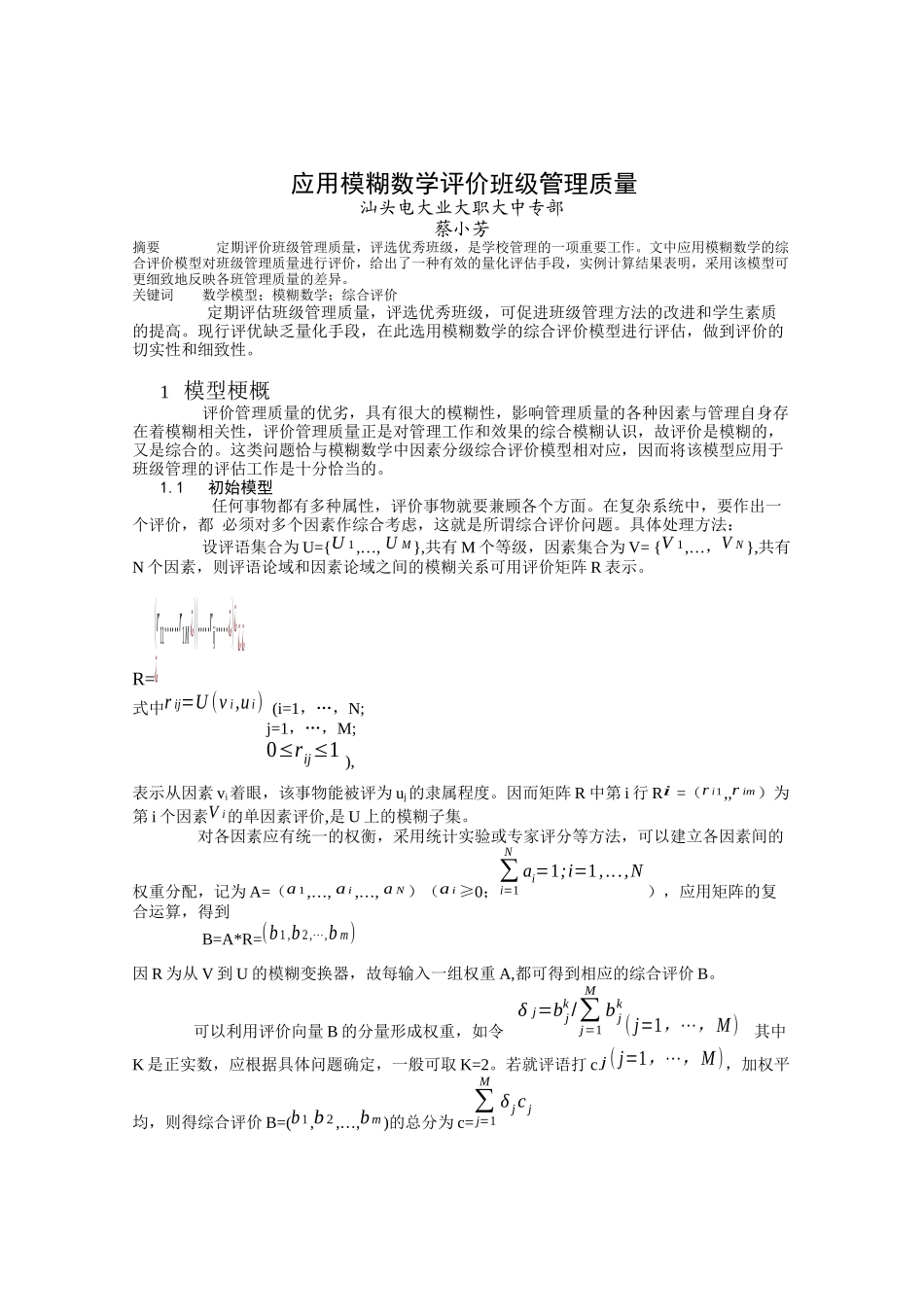 应用模糊数学评价班级管理质量_第1页