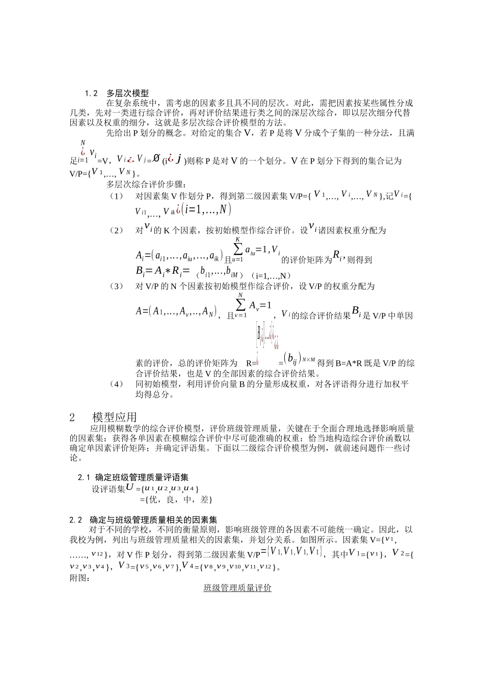 应用模糊数学评价班级管理质量_第2页