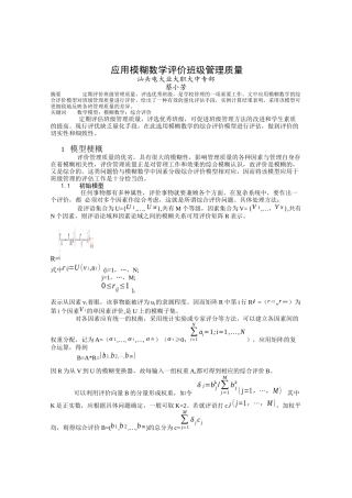 应用模糊数学评价班级管理质量