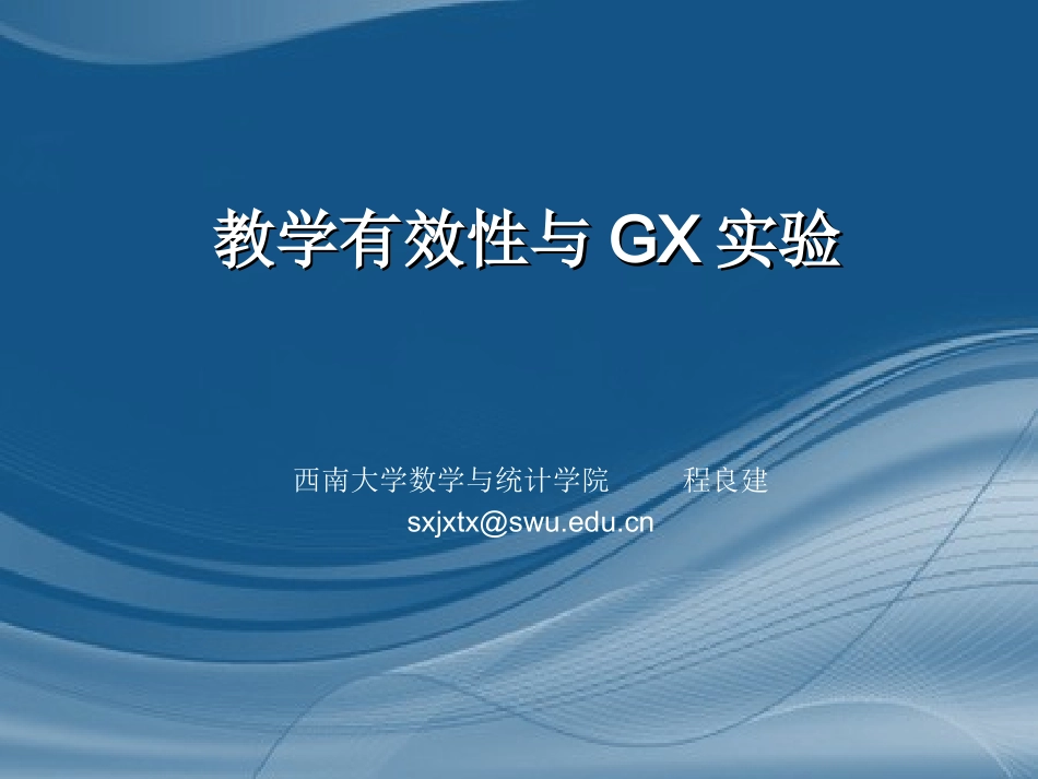 教学有效性与GX实验_第1页