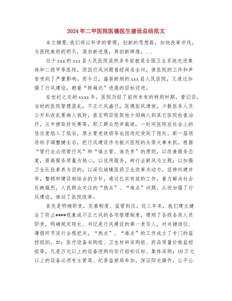 2024年事业单位考察个人工作总结范文与2024年二甲医院医德医生建设总结范文汇编_第3页