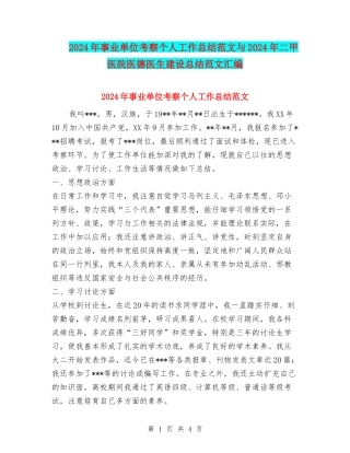 2024年事业单位考察个人工作总结范文与2024年二甲医院医德医生建设总结范文汇编
