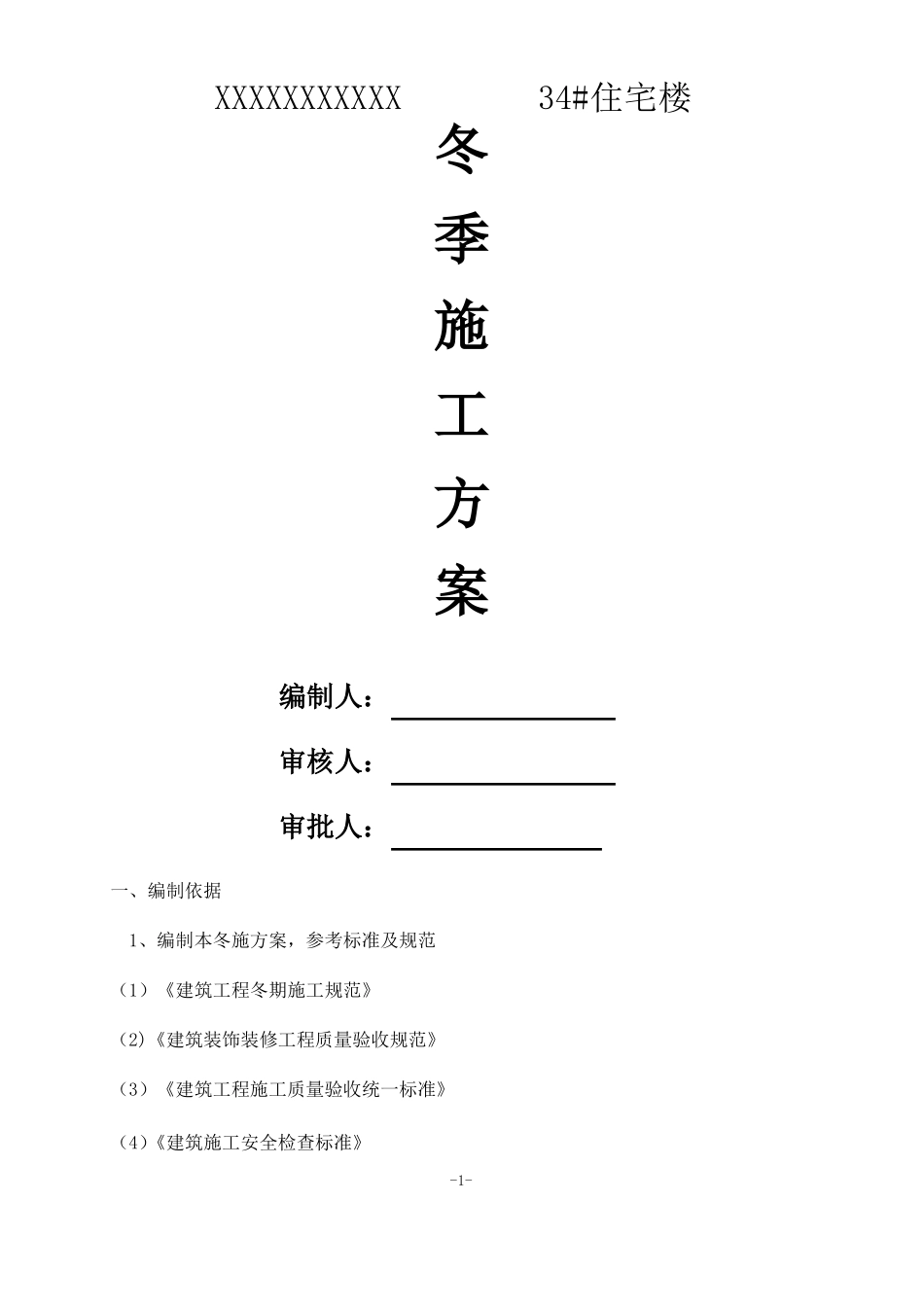 装饰装修工程冬季施工方案_第1页