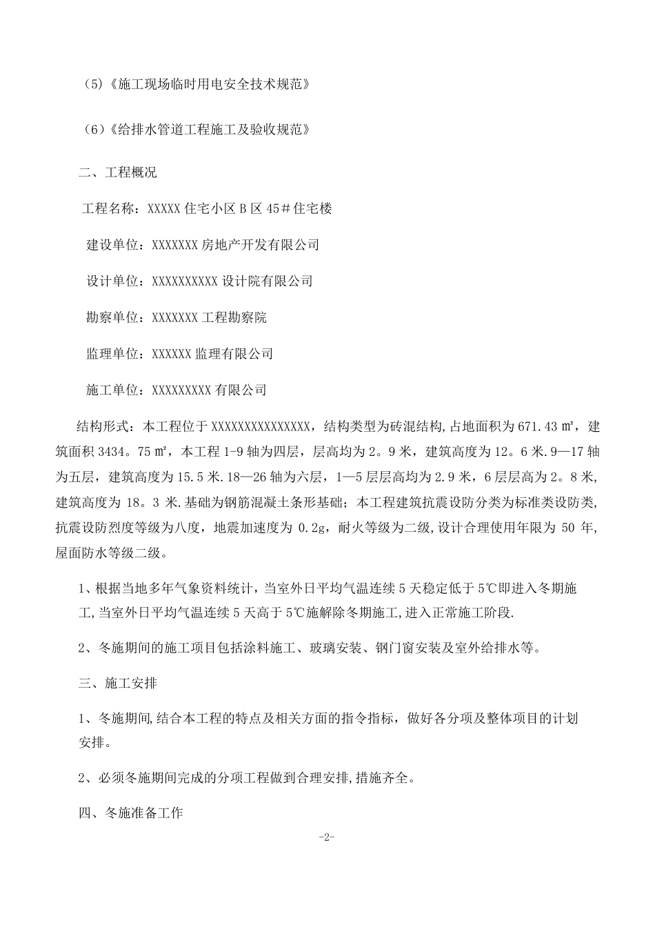 装饰装修工程冬季施工方案_第2页