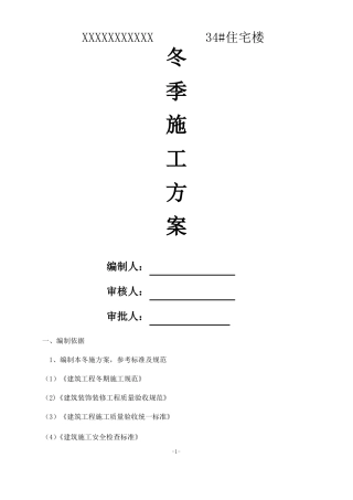 装饰装修工程冬季施工方案