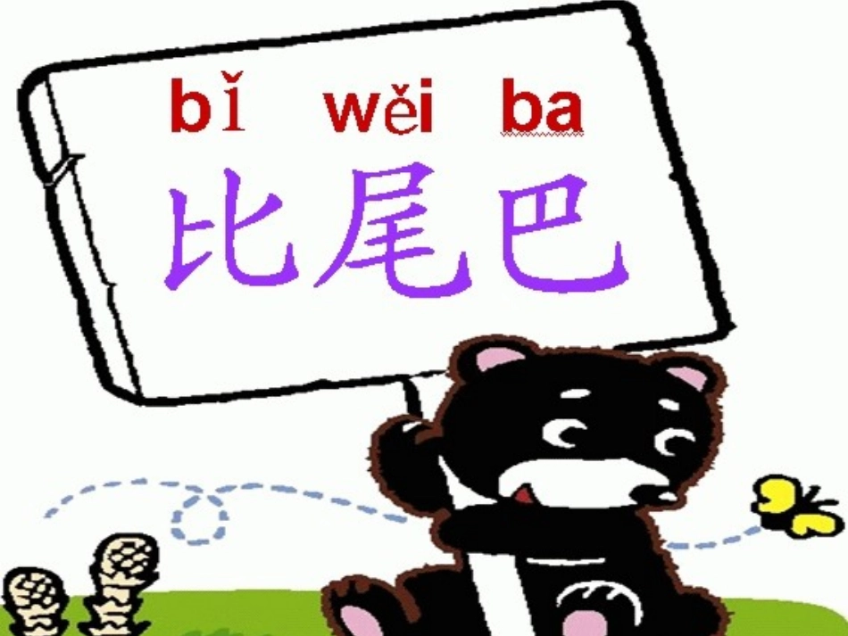 人教版_一年级_上册_语文《10比尾巴》课件__第1页