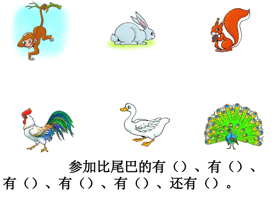人教版_一年级_上册_语文《10比尾巴》课件__第2页